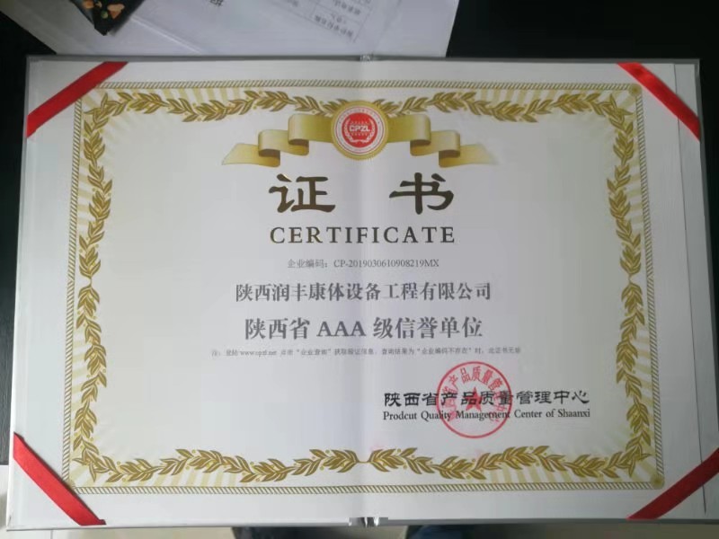 陕西省AAA荣誉信用证书